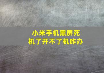 小米手机黑屏死机了开不了机咋办