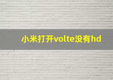 小米打开volte没有hd