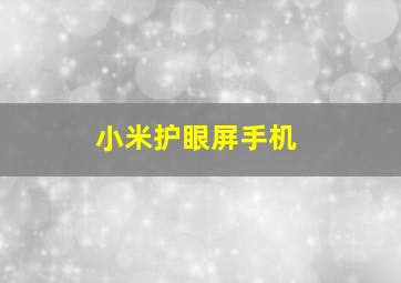 小米护眼屏手机