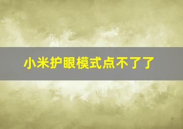 小米护眼模式点不了了