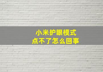 小米护眼模式点不了怎么回事