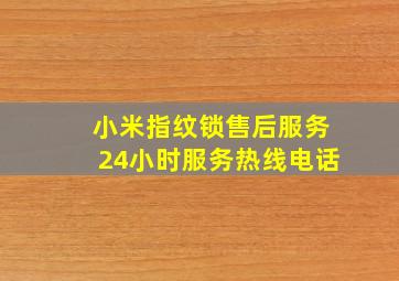 小米指纹锁售后服务24小时服务热线电话