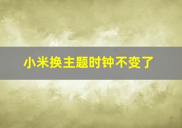 小米换主题时钟不变了