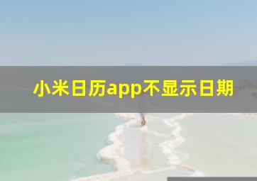 小米日历app不显示日期