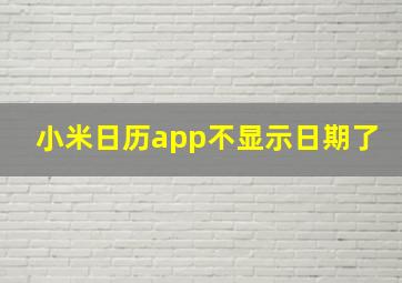 小米日历app不显示日期了