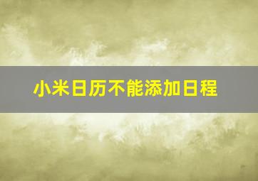 小米日历不能添加日程