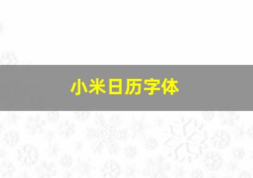 小米日历字体