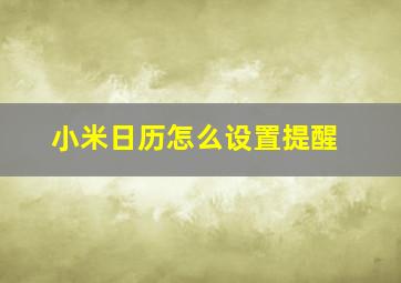 小米日历怎么设置提醒