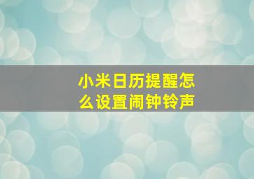 小米日历提醒怎么设置闹钟铃声