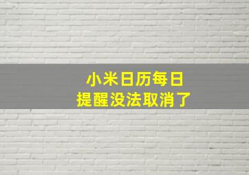 小米日历每日提醒没法取消了