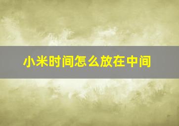 小米时间怎么放在中间