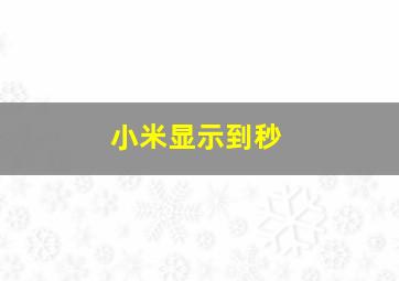 小米显示到秒