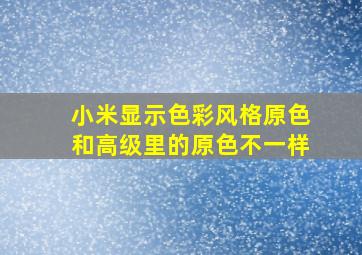 小米显示色彩风格原色和高级里的原色不一样