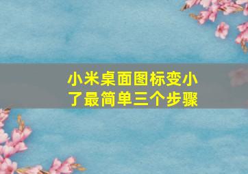 小米桌面图标变小了最简单三个步骤