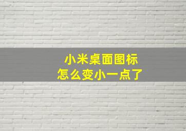 小米桌面图标怎么变小一点了