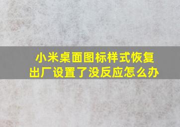 小米桌面图标样式恢复出厂设置了没反应怎么办