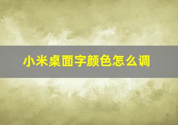 小米桌面字颜色怎么调