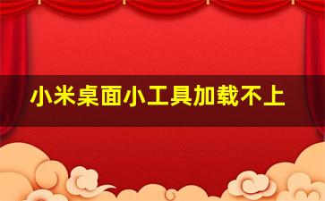 小米桌面小工具加载不上