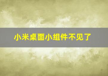 小米桌面小组件不见了