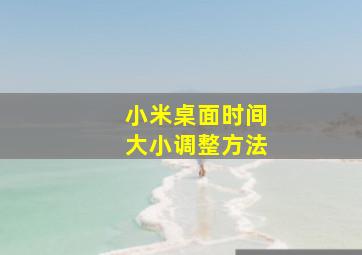 小米桌面时间大小调整方法