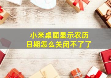 小米桌面显示农历日期怎么关闭不了了