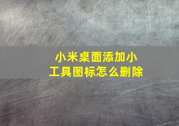 小米桌面添加小工具图标怎么删除