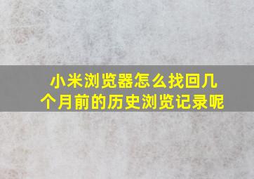 小米浏览器怎么找回几个月前的历史浏览记录呢