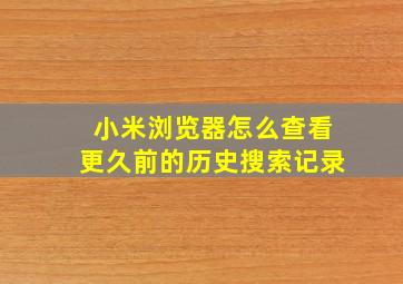 小米浏览器怎么查看更久前的历史搜索记录