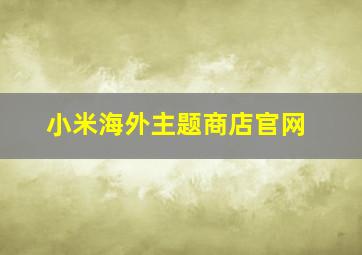 小米海外主题商店官网