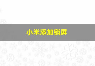 小米添加锁屏