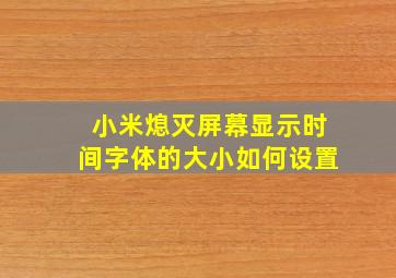 小米熄灭屏幕显示时间字体的大小如何设置