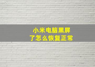 小米电脑黑屏了怎么恢复正常