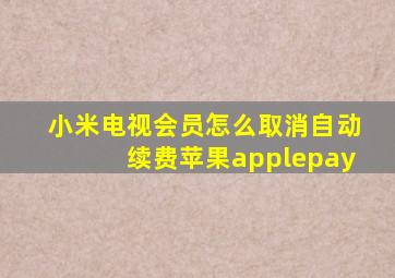 小米电视会员怎么取消自动续费苹果applepay