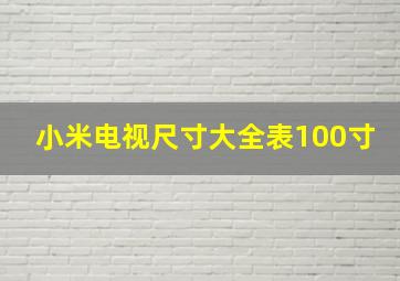 小米电视尺寸大全表100寸