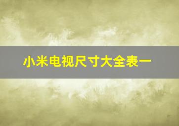 小米电视尺寸大全表一