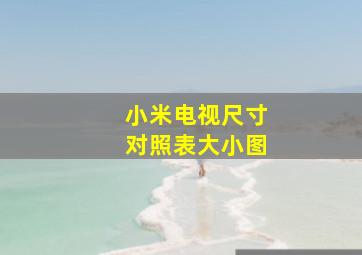 小米电视尺寸对照表大小图