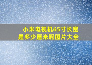 小米电视机65寸长宽是多少厘米呢图片大全