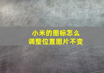 小米的图标怎么调整位置图片不变