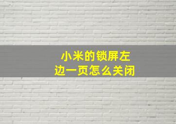 小米的锁屏左边一页怎么关闭