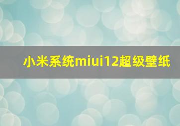 小米系统miui12超级壁纸