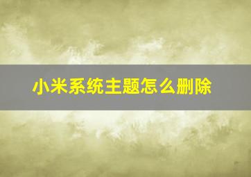 小米系统主题怎么删除