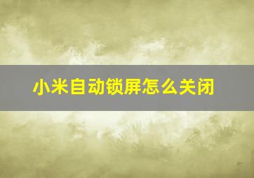 小米自动锁屏怎么关闭