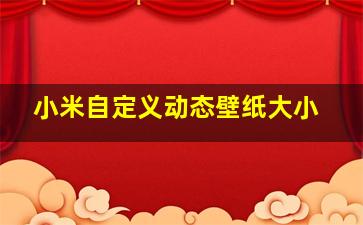 小米自定义动态壁纸大小