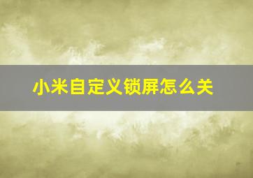 小米自定义锁屏怎么关