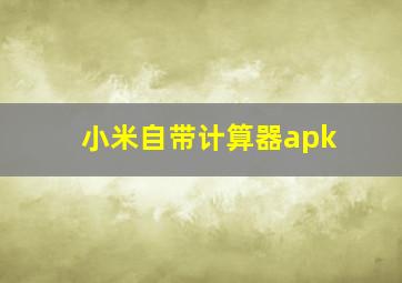 小米自带计算器apk