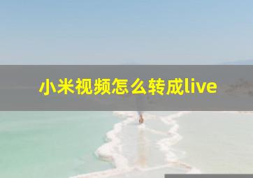 小米视频怎么转成live