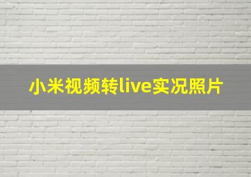 小米视频转live实况照片