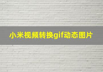 小米视频转换gif动态图片