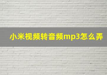 小米视频转音频mp3怎么弄