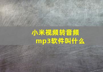 小米视频转音频mp3软件叫什么